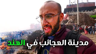 حشيش و آكلي لحوم البشر في أغرب مدن الهند