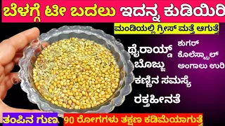 90 ರೋಗಕ್ಕೆ ಒಂದೇ ಮನೆಮದ್ದು ಮಂಡಿನೋವು ಹೈ ಬಿಪಿ ಶುಗರ್  ಕೊಲೆಸ್ಟ್ರಾಲ್ ಹೃದಯ ಸಂಬಂಧಿ ಕಾಯಿಲೆ ಕಣ್ಣಿನಸಮಸ್ಯೆ ಬರೋಲ್ಲ