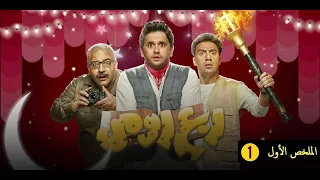 ملخص حلقات مسلسل ربع رومي