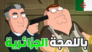 تحشيش دبلجة جزائرية لكرتون فاميلي غاي 😂💥🇩🇿