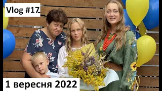 Влог #17 Наше 1 вересня. Коли будуть влоги на ютьюб? Чому я пішла на Патреон? Кожен на своєму місці.
