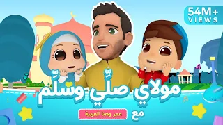 Maulaya Salli Wa Sallim | Mohamed Youssef x Omar & Hana - مولاي صلي وسلم | محمد يوسف وعمر وهنا اطفال