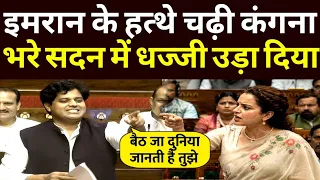 इमरान प्रतापगढ़ी के हत्थे चढ़ गई कंगना, भरे सदन में धज्जी उड़ा दिया 