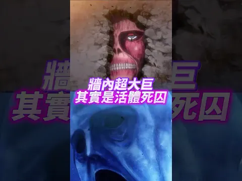 牆內巨人其實一直有意識！他們是被囚禁了一百年的活體死囚  #進擊的巨人 #巨人 #艾倫