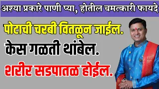 पोट कमी नवीन उपाय, उन्हाळा होणारी जळजळ , केस गळती यावर प्रभावी उपाय swagat todkar upay - kes galati