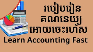 របៀបរៀនគណនេយ្យអោយចេះរហ័ស / Learn Accounting Fast Five Accounts