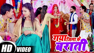 गया जिला के बराती लगन स्पेशल सांग 2021 | Devdarshi Magan, Antra Singh Priyanka | Gaya Jila Ke Barati