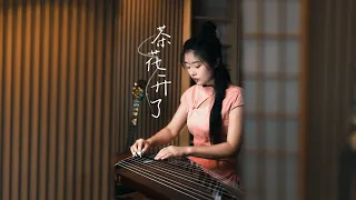 古箏Guzheng cover【茶花開了】王睿卓 | 那茶花 一簇簇 躲在那片梯田下 誰又為誰陪誰長大 | Chinese instrument Music玉面小嫣然