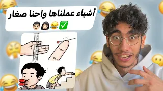 أشياء عملناها واحنا صغار 2 😂
