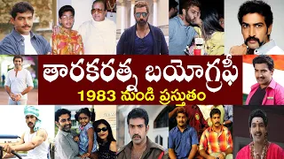 తారకరత్న బయోగ్రఫీ | Taraka Ratna Biography | Taraka Ratna Realstory