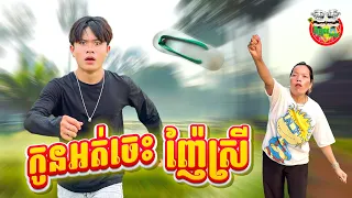 កូនអត់ចេះញ៉ែស្រី 😂 By Steak