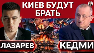 🔥КИЕВ будут БРАТЬ - КЕДМИ.Что задумали ТРАМП и ПУТИН?Зеленский СБЕЖИТ в Британию.Куда летят ракеты?