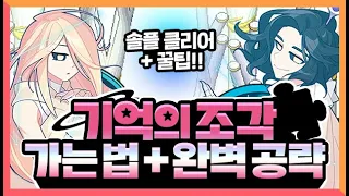 은하고 기억의 조각 완벽 공략! 🌌 가는 법 + 솔플 공략 🌌 [선택과 가능성 / 혼돈과 질서 / 시간의 상대성 / 만물의 순환] 도로시