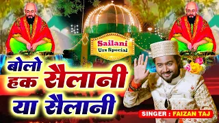Bolo Haq Sailani Ya Sailani - बोलो हक़ सैलानी या सैलानी - Sailani Baba New Qawwali 2026 - Faizan Taj
