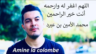 Amine la colombe ترحم على المرحوم محمد الأمين بن عيرد
