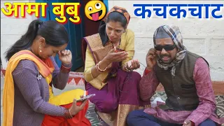 बुबु ने कर दिया भंयकर बबाल!आमा परेशान!part-8 Pahadi comedy video.