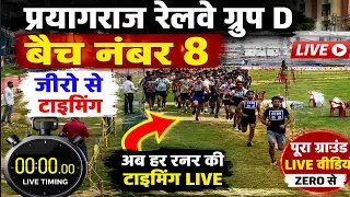 प्रयागराज रेलवे ग्रुप D बैच नंबर 8 | जीरो से LIVE टाइमिंग | पूरा ग्राउंड रिव्यू | कितने पास हुए 