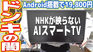 【2万円】ドンキで「NHKが映らないAndroid搭載TV」を買った結果…【安物買いの銭失い】