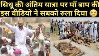 SIDHU MOOSE WALA की अंति*म या*त्रा पर माँ बाप की इस वीडियो ने सबको हिला दिया @SidhuMooseWalaOfficial