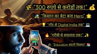 एक किसान के बेटे की प्रेरणादायक कहानी | खेत की मिट्टी से डिजिटल इंडिया तक |