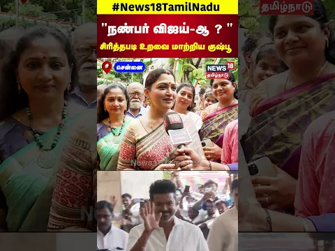 "நண்பர் விஜய்-ஆ ? " சிரித்தபடி உறவை மாற்றிய குஷ்பூ | Kushboo | Thalapathy Vijay | BJP | TVK | N18S