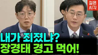쌍방울 실장 판정승! 장경태 발렸다! 정청래마저도 절레절레!  ◆