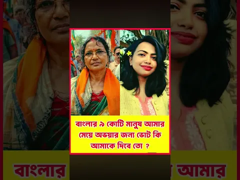 বাংলার ৯ কোটি মানুষ আমার মেয়ে অভয়ার জন্য ভোট কি আমাকে দিবে ত .?আপনাদের মূল্যবান মতামত অবশ্যই জানান