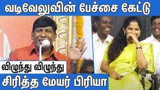 மொத்த அரங்கையும் கலாய்த்து தள்ளிய வடிவேலு : Actor Vadivelu Funny Speech in DMK Meeting