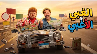 الكبير أوي | اكتر من ساعة من الضحك مع اغبي اتنين ممكن تشوفهم هجرس و حزلقوم 🤣😂