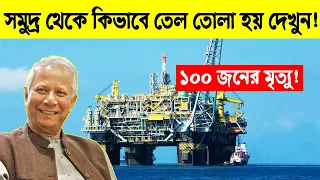 সমুদ্রের গভীর থেকে কিভাবে তেল তোলা হয় দেখুন !গা শিউরে উঠবে | Knowledge, Informational Fact Video