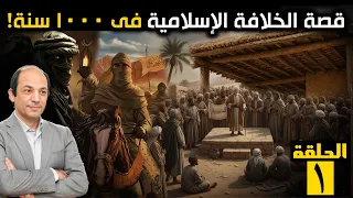 الخلافة الأولى: صراع العرش الخفي.. كيف وصل أبو بكر ثم عمر للحكم بلا نص ولا قواعد؟ السر في 3 كلمات!