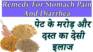 पेट के मरोड़ और दस्त का देसी इलाज,तुरंत मिलेगा आराम |Home Remedies for Abdominal Pain & Loose Motion