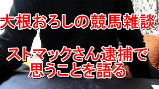 【競馬雑談】ストマックさん逮捕について語る編