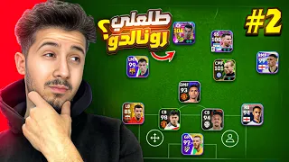 من الصفر بدون شحن #2 || طلعلي رونالدو بحسابي الجديد 🤔🔥 ؟؟ efootball 2025