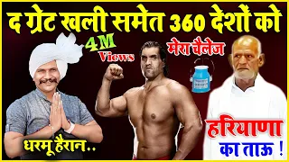द ग्रेट खली समेत 360 देशों को मेरा चैंलेज : हरियाणा का ताऊ  ! धरमू हैरान...3kilo ghi peene wala