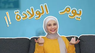 الفيديو المنتظر | كيف لمى بعد الولادة ؟