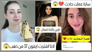 سارة الورع عملت حادث و لانا اشترت ايفون من ذهب و نارين رائدة اعمال 😱