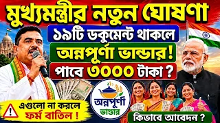 Annapurna Bhandar নতুন ঘোষণা : Annapurna Bhandar Form Fill | Annapurna Bhandar Online Apply details