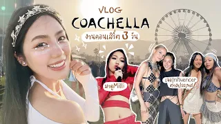 Vlog พาเที่ยวงานคอนเสิร์ต Coachella มาดูน้องนวย (MILLI) | Archita Station