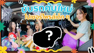 มามี๊‼️ ขับคันนี้ไปส่งพวกเราไปโรงเรียนได้ไหม 😍 | Momme Chidjun SS3 EP.24