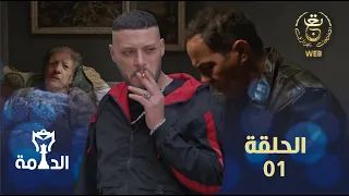 مسلسل الدامة الحلقة الأولى 01 | EDAMMA Ep 01
