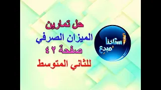 حل تمارين الميزان الصرفي صفحة 42 للصف الثاني متوسط