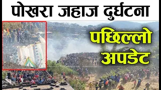 Yeti Airlines crashes in Pokhara latest update l pokhara biman durghtana  यति पोखरा जहाज दुर्घटना