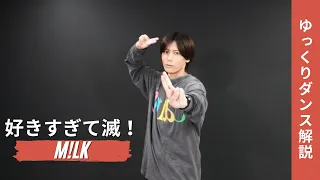 【好きすぎて滅！ / M!LK】振り付け 解説 ゆっくり スロー dance tutorial TAKAHARU
