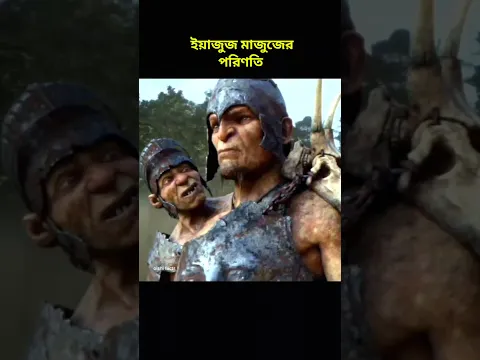 ইয়াজুজ মাজুজ এর শেষ পরিণতি কেমন হবে দেখে নিন #shorts #viralvideo #islamic