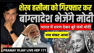 बड़ी खबर: शेख हसीना को गिरफ्तार कर वापस भेजेंगे मोदी, फंसे MODI | pranay vijay live | PTV HINDUSTAN
