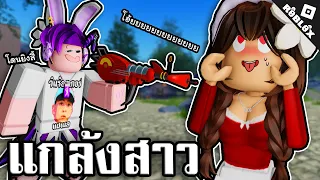 แกล้งสาวๆในโรบอค🥵 (เสียงน่ารักมาก!) Roblox จุดพักใจ