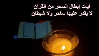 آيات إبطال السحر من القرآن لا يقدر عليها ساحر ولا شيطان