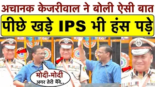 चलते भाषण में अचानक CM Kejriwal ने बोली ऐसी बात_पीछे खड़े IPS भी हंसी नहीं रोक पाए