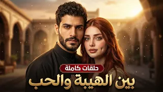 مسلسل بين الهيبه والحب | ريم وذياب | حلقة كامله لعيونكم 